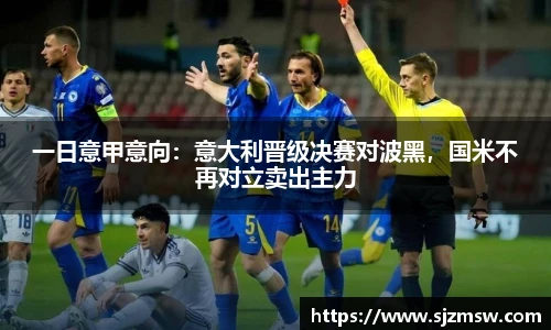 一日意甲意向：意大利晋级决赛对波黑，国米不再对立卖出主力